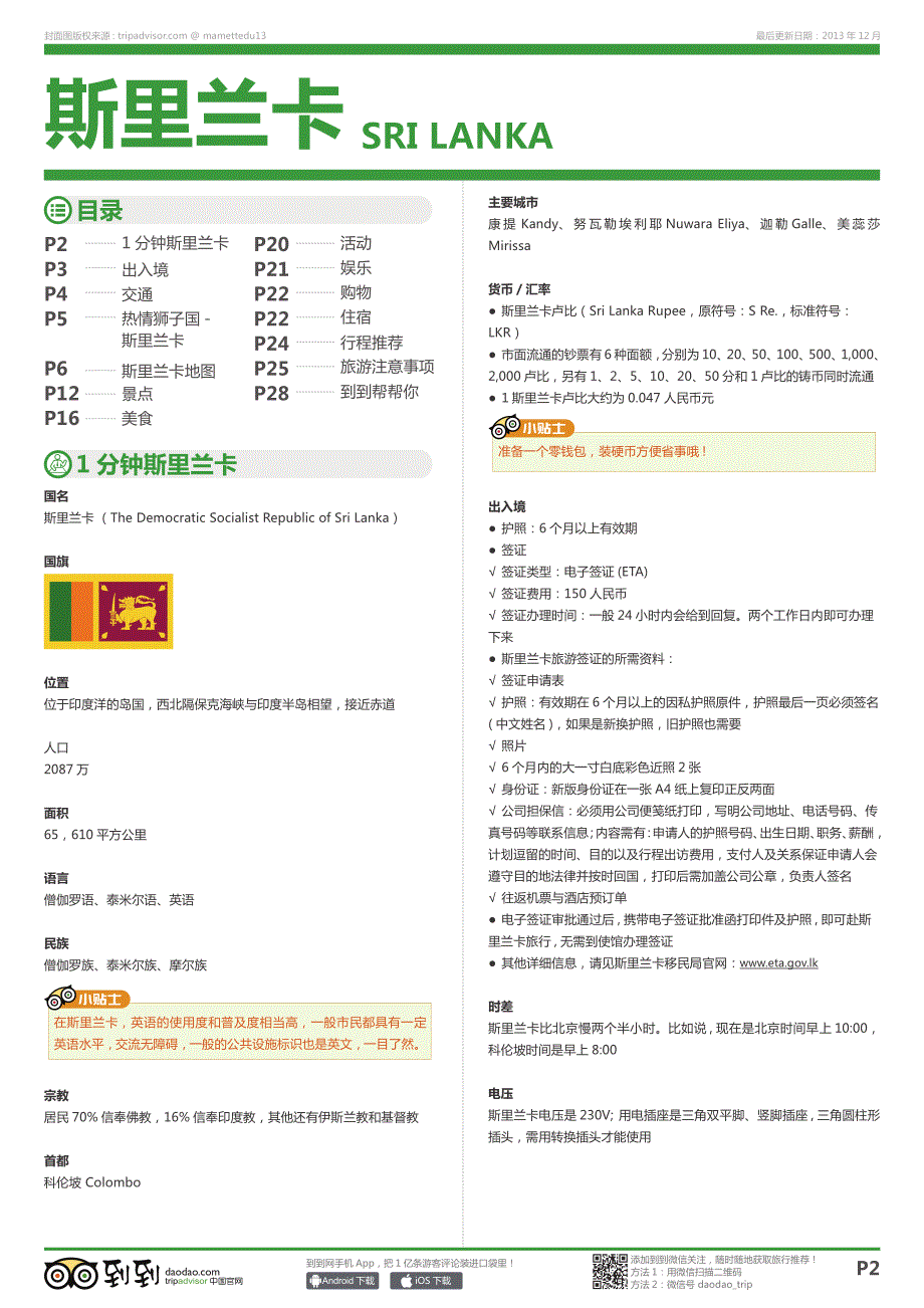 斯里兰卡旅游攻略_第2页