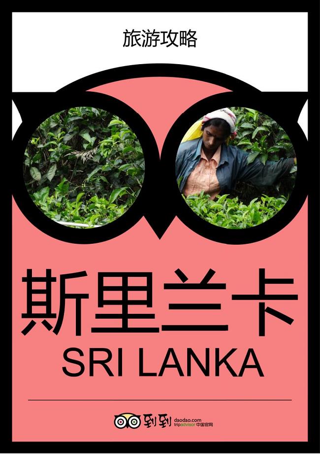 斯里兰卡旅游攻略