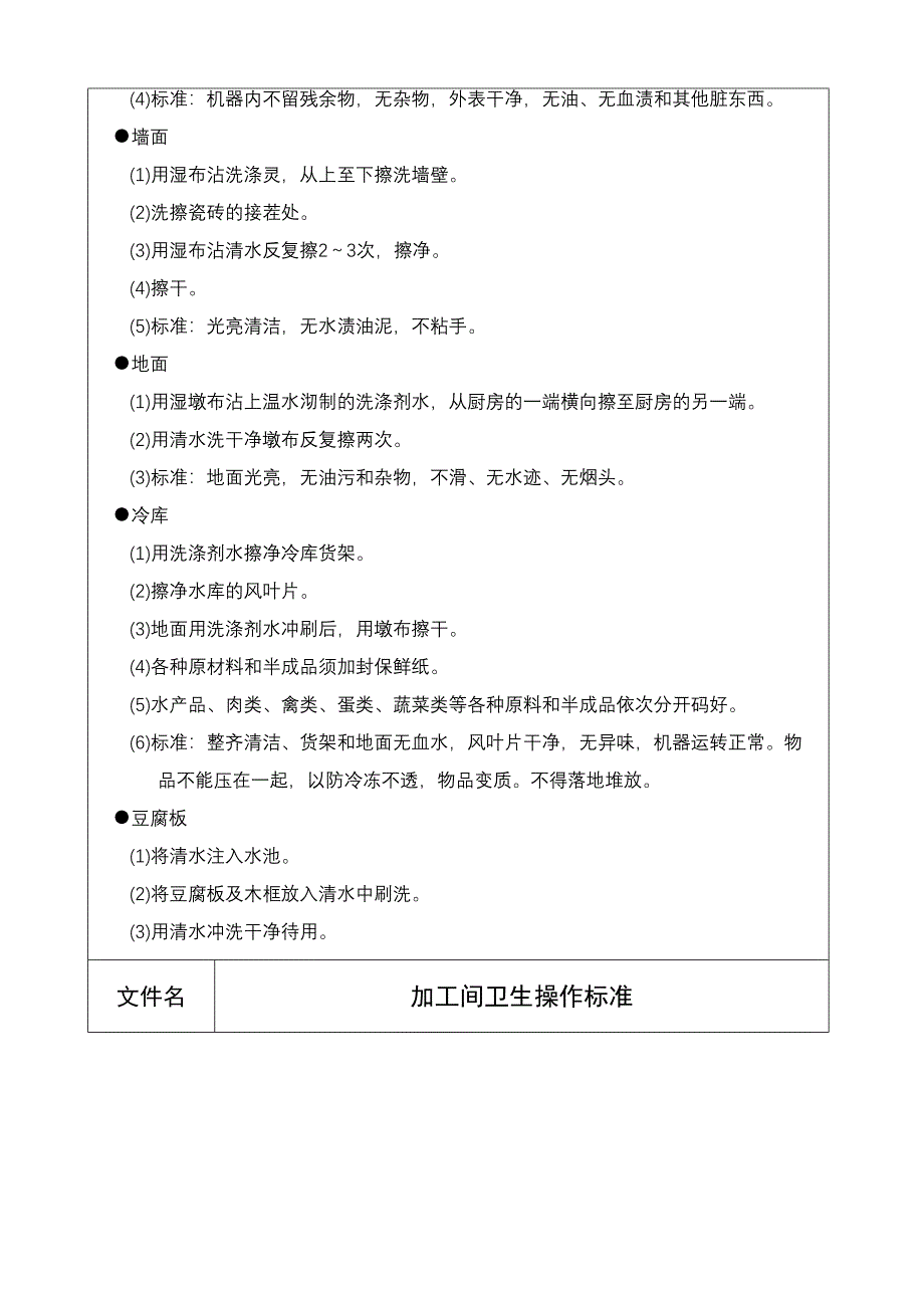 加工间卫生操作标准（五星级酒店）管理文档_第3页