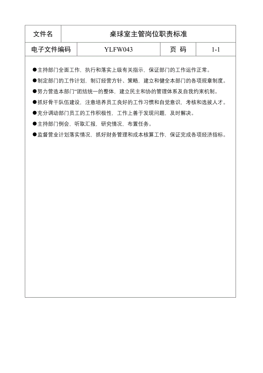 桌球室主管岗位职责标准_第1页