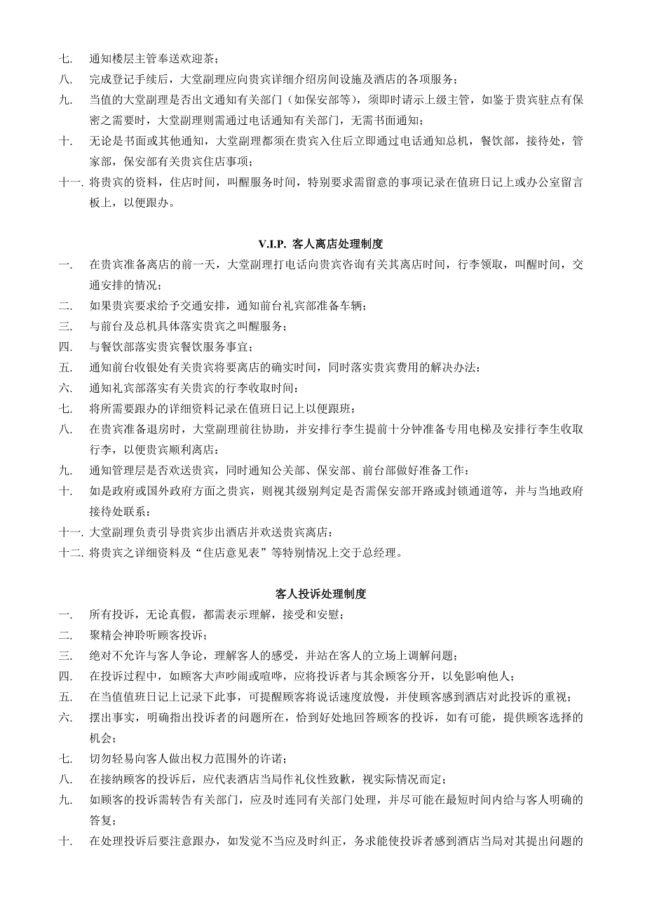 （酒店前台）大堂副理部规程_第2页