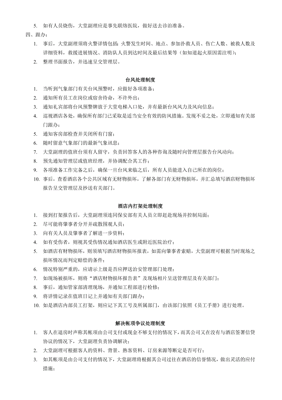 （酒店前台）大堂副理部规程_第4页