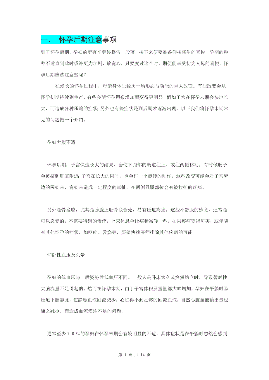 怀孕晚期的注意事项大全_第1页