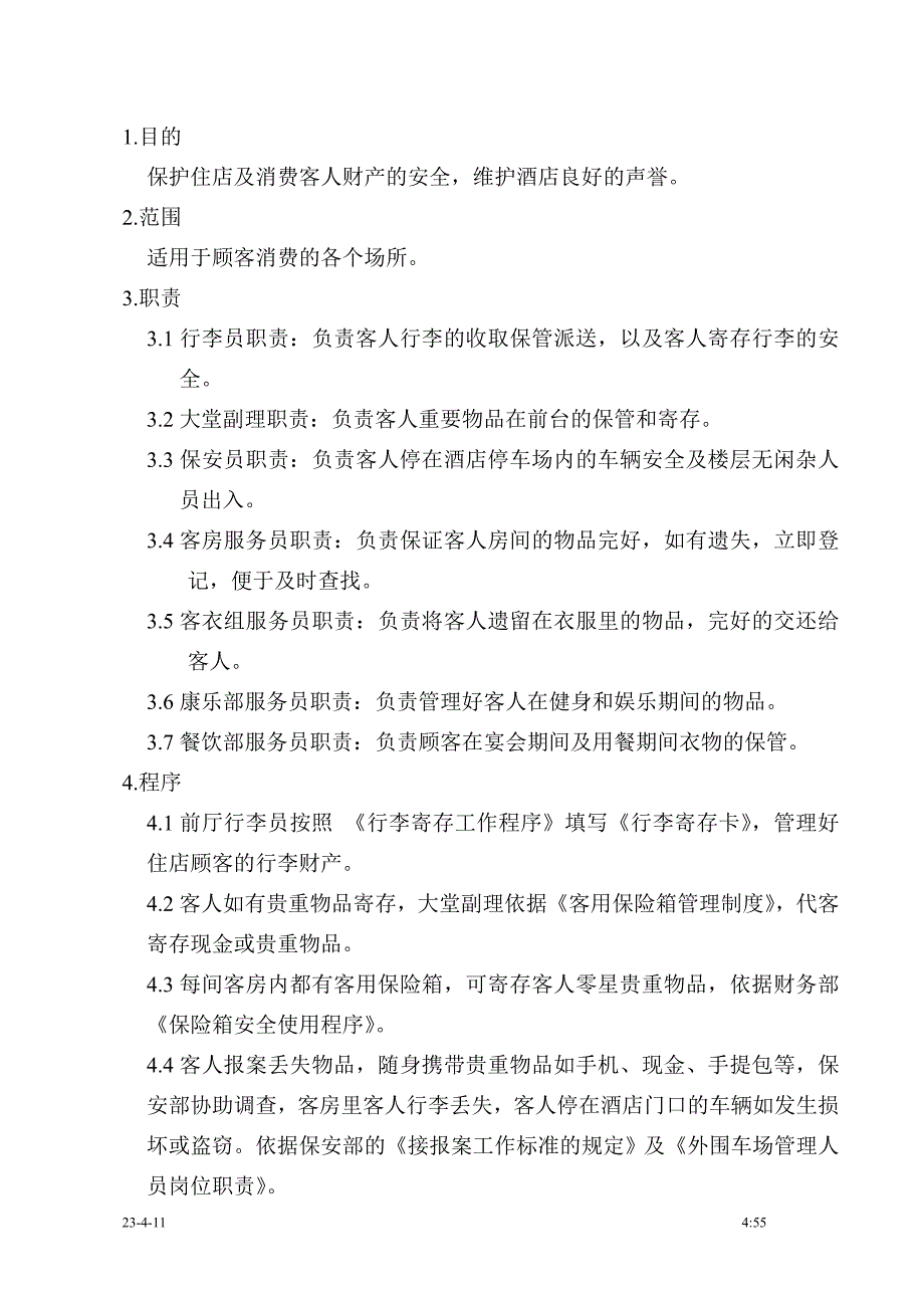 顾客财产控制程序_第1页