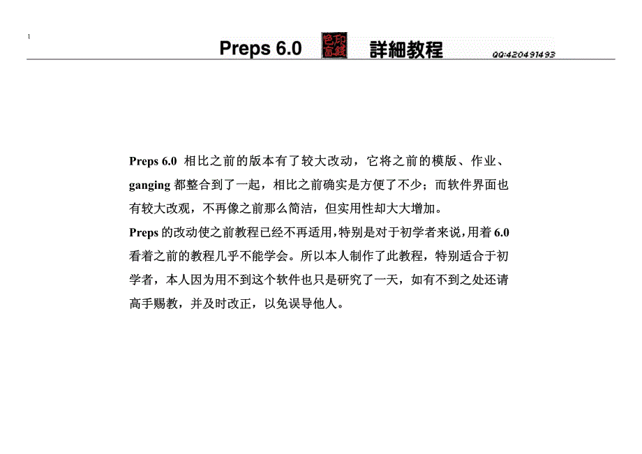 preps6.0详细教程(40P)_第1页