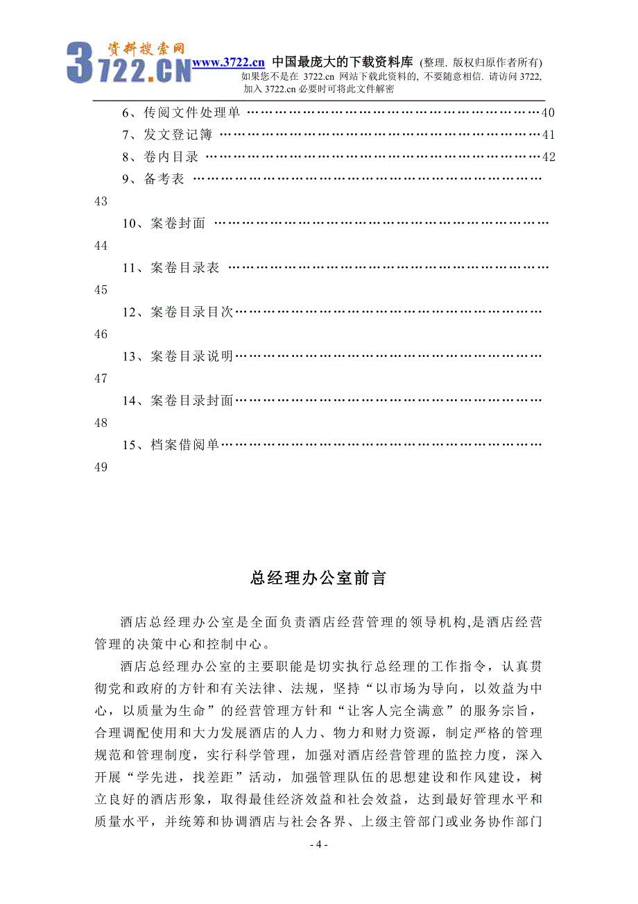 金X湾酒店总经理办公室管理实务（DOC 53）_第4页