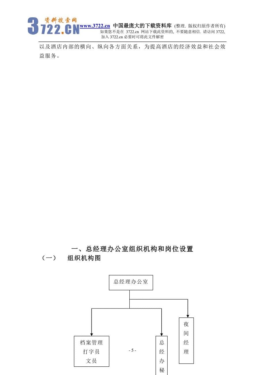 金X湾酒店总经理办公室管理实务（DOC 53）_第5页