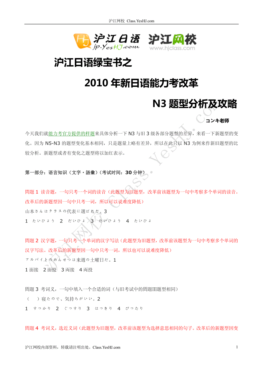 [绿宝书] 沪江网校绿宝书之新日语能力 考N3题型分析及攻略_第1页