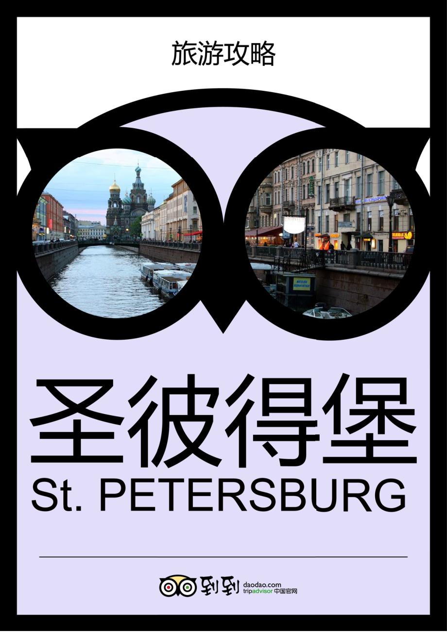 圣彼得堡旅游攻略_第1页
