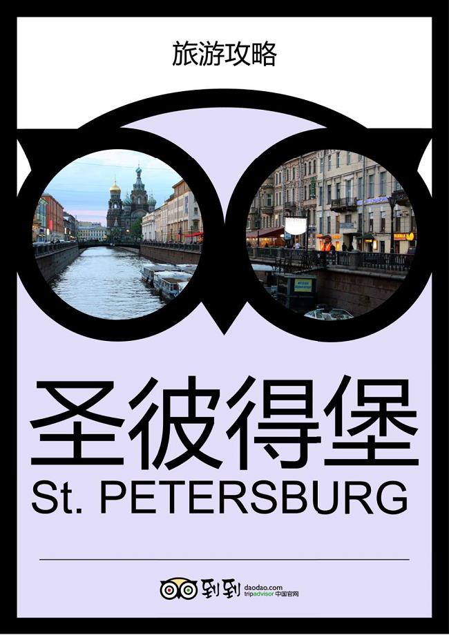 圣彼得堡旅游攻略