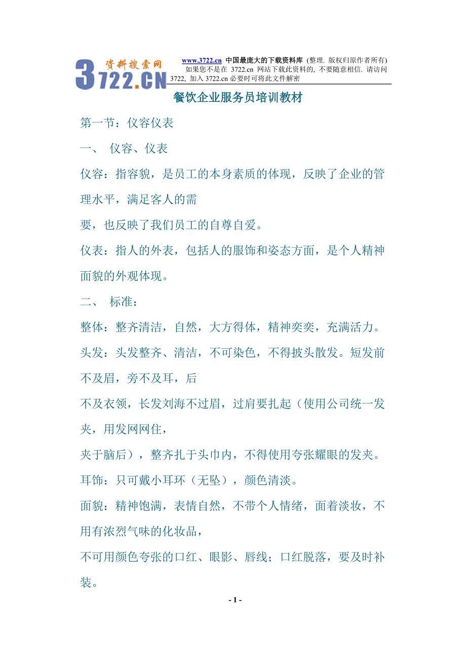 餐饮企业服务员培训教材(doc 14)_第1页