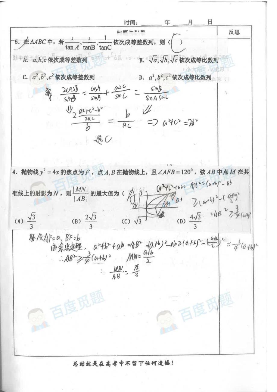 新疆伊宁三中理科学霸高中数学笔记_第五册_2015高考状元笔记_第2页