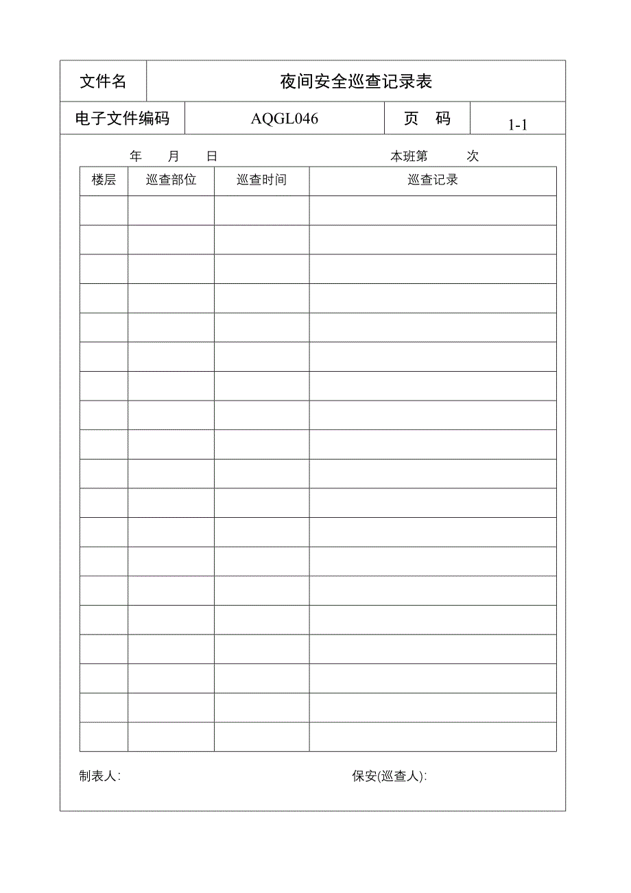 夜间安全巡查记录表_第1页