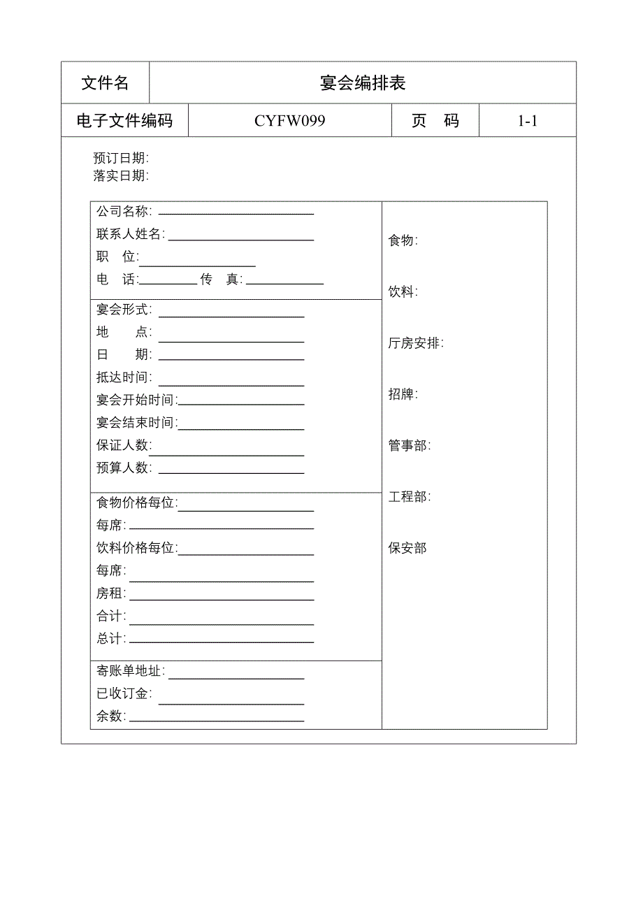 宴会编排表_第1页