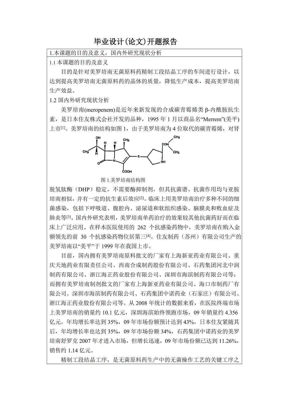 年产25t美罗培南原料药精制工段结晶工序车间设计-开题报告_第3页