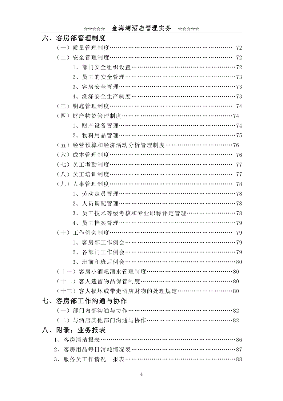 客房部管理实务_第4页