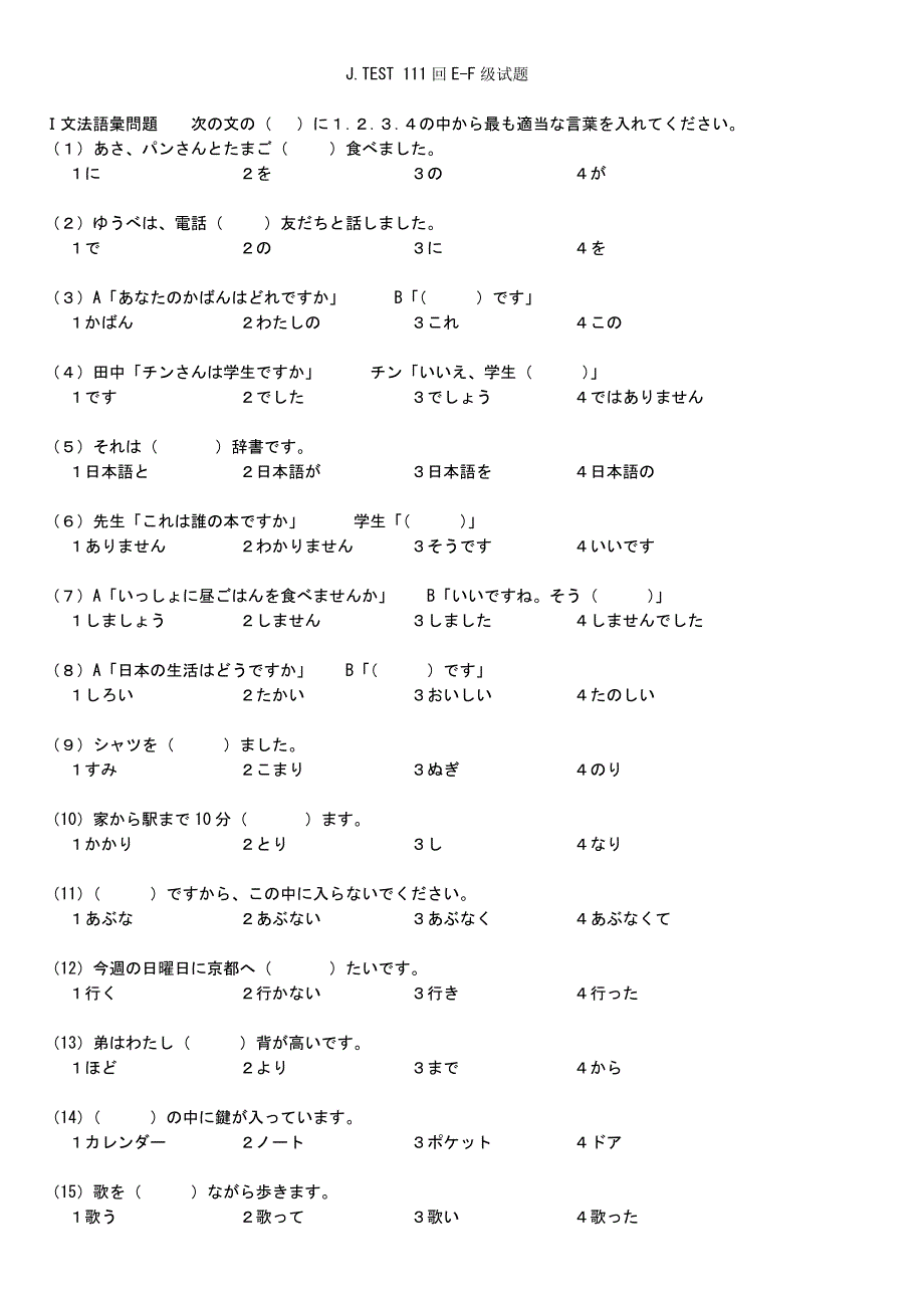 日语J.TEST第111回E-F级考试真题_第1页