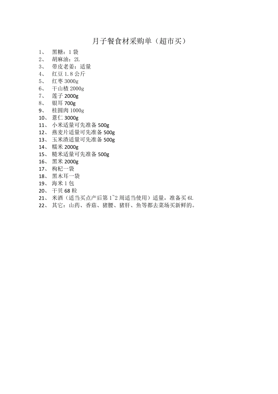 月子餐采购单_第2页