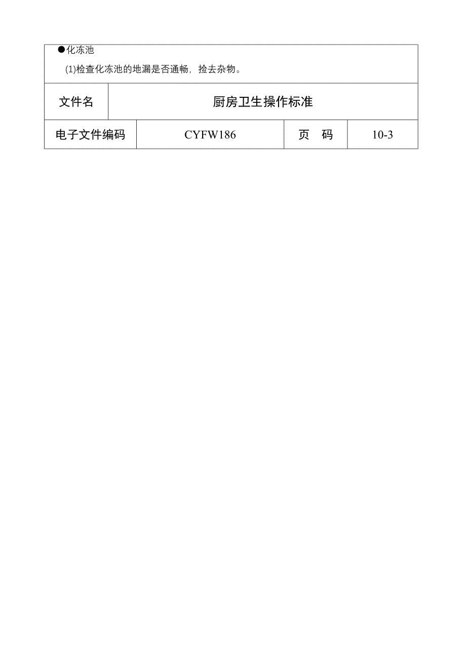 厨房卫生操作标准（五星级酒店）管理文档_第3页