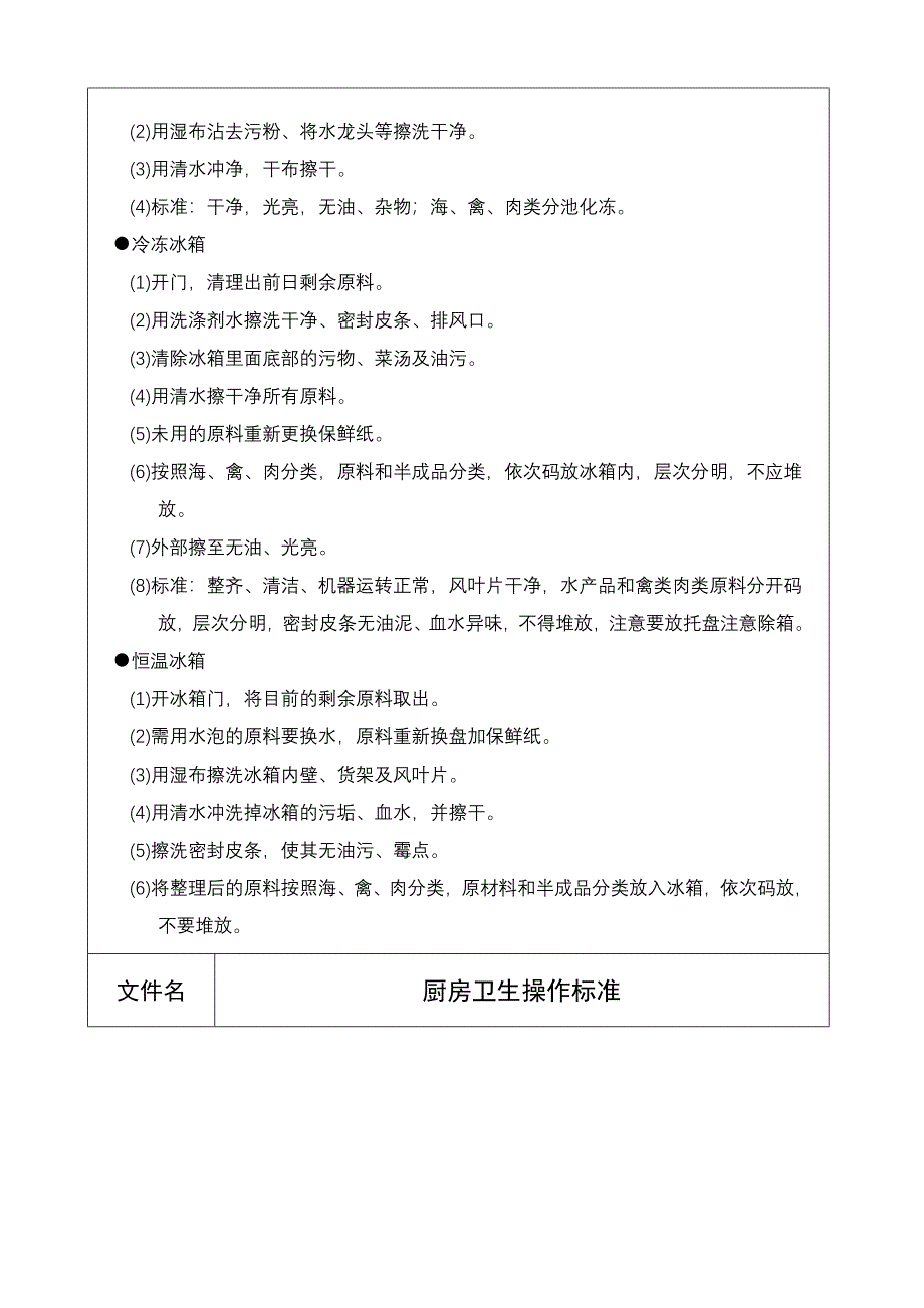 厨房卫生操作标准（五星级酒店）管理文档_第4页