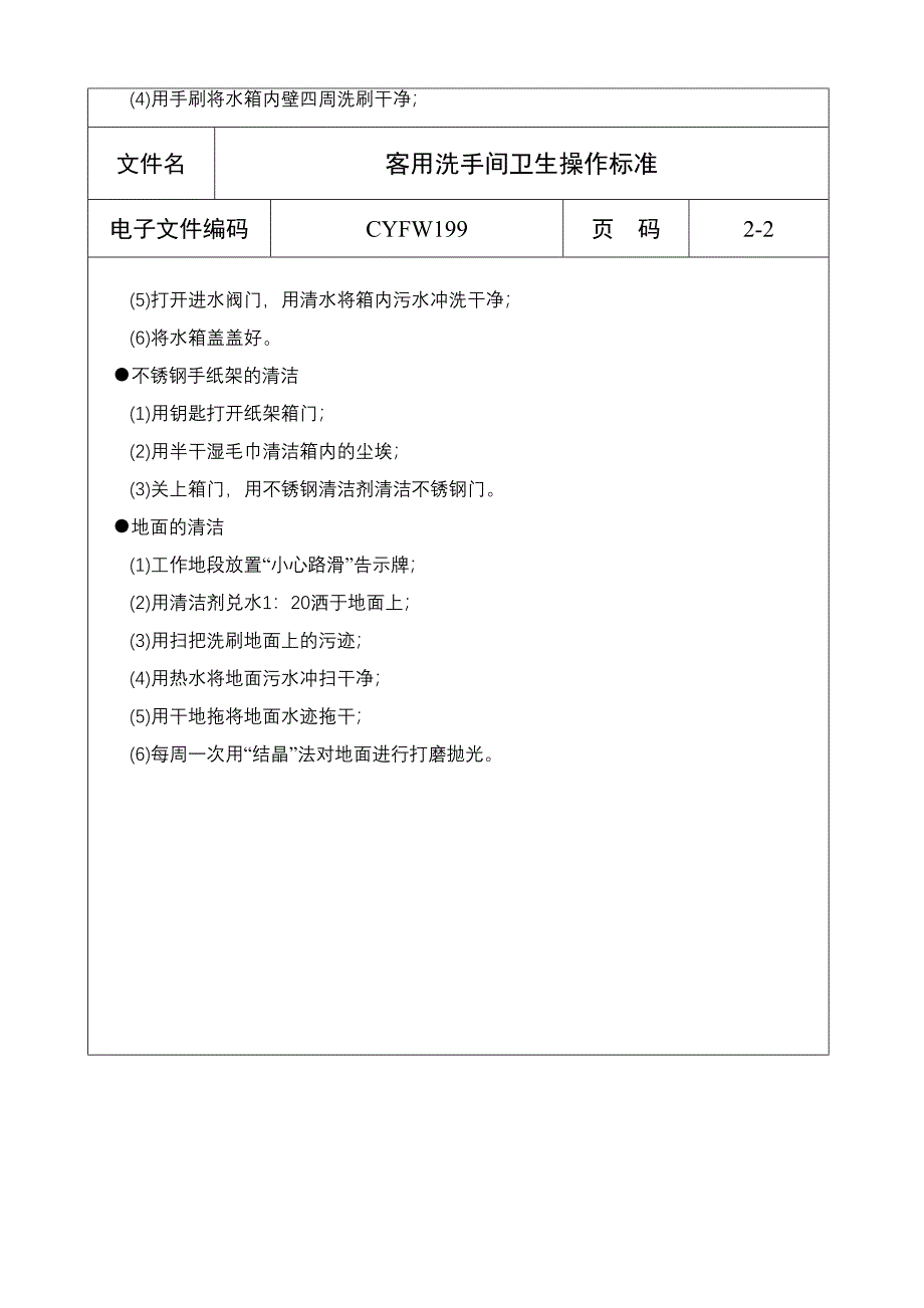 客用洗手间卫生操作标准（五星级酒店）管理文档_第2页