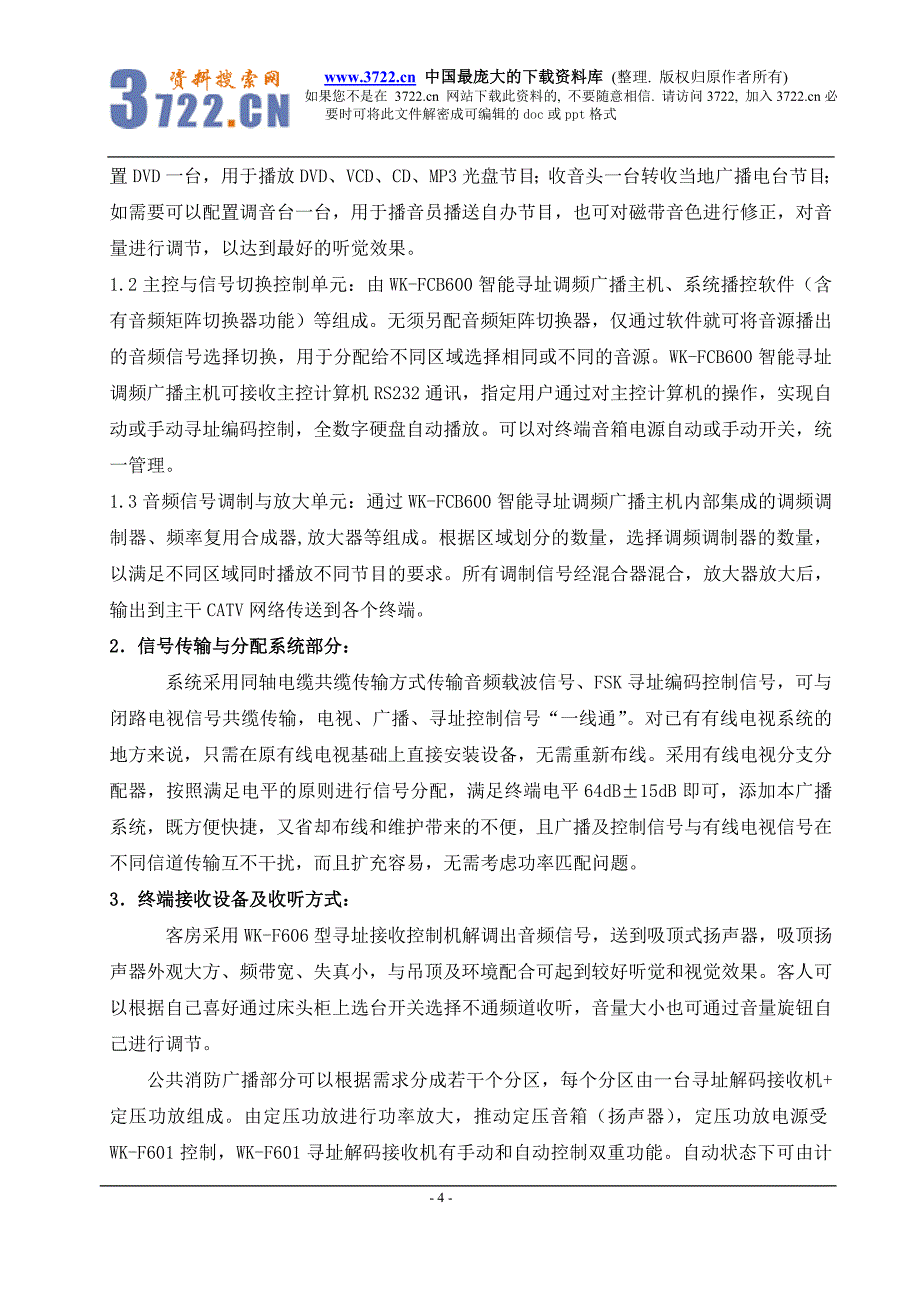 酒店宾馆有线调频寻址广播系统技术方案(doc 10)_第4页