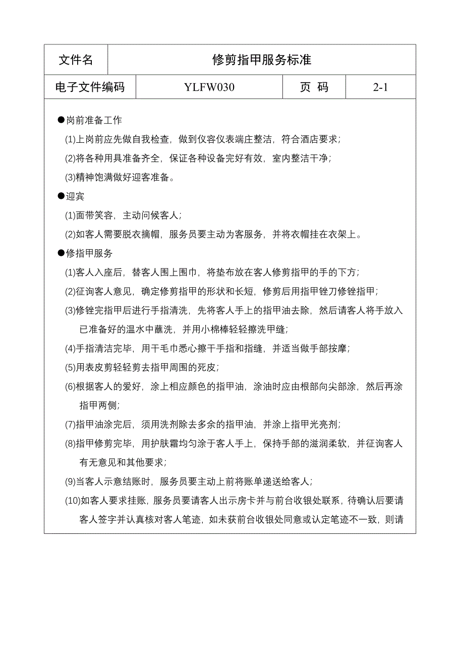 修剪指甲服务标准（五星级酒店）管理文档_第1页