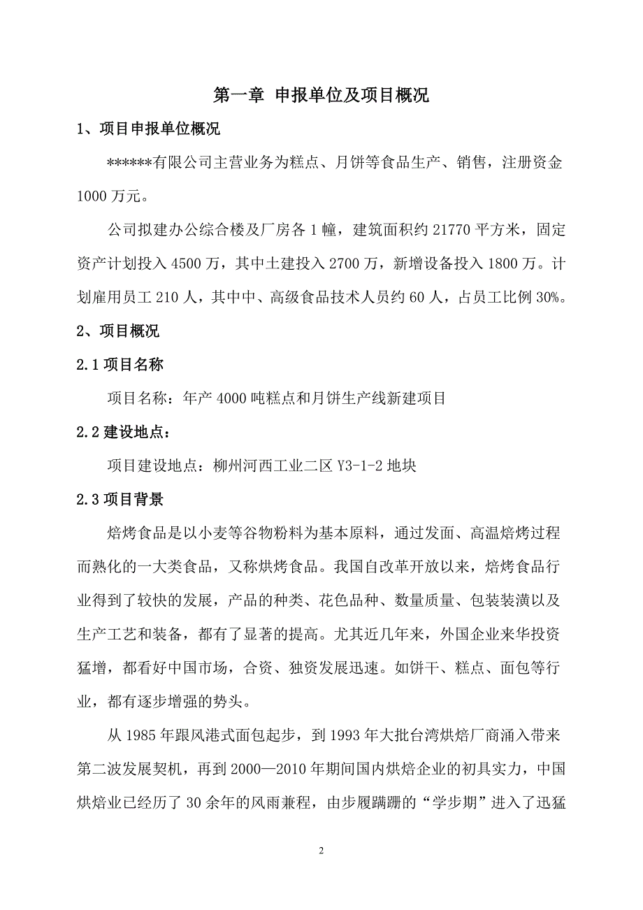 年产4000吨糕点和月饼生产线新建项目申请报告_第2页