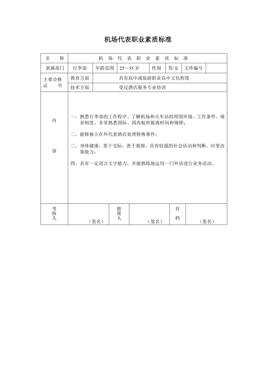 机场代表职业素质标准_第1页