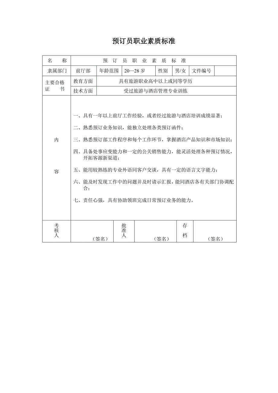 预订员职业素质标准_第1页