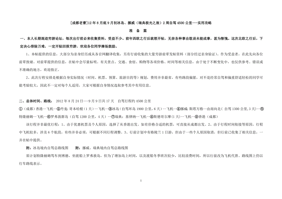 北欧自驾攻略－北欧自驾完整攻略_第1页