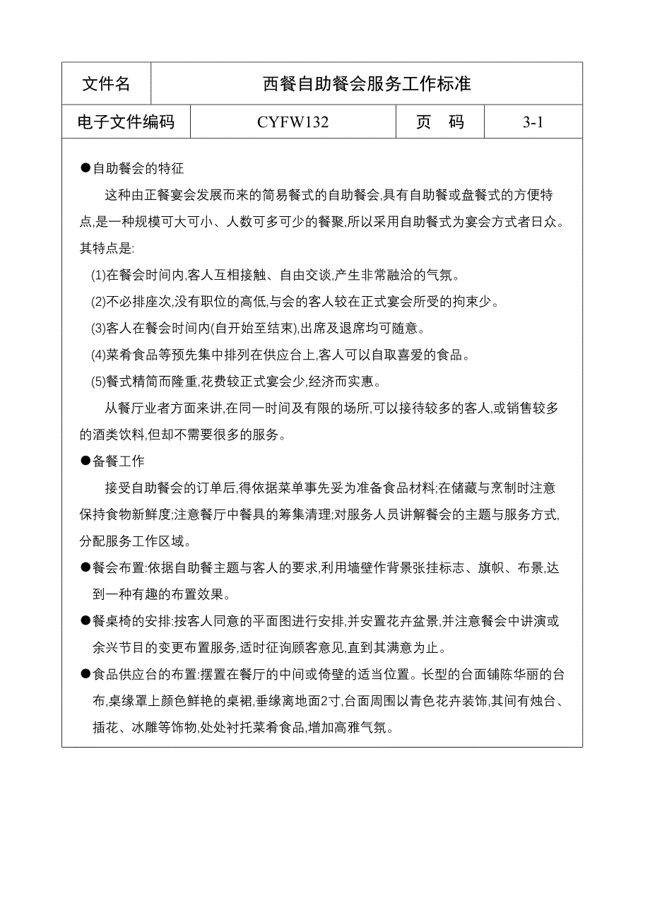 西餐自助餐会服务工作标准_第1页