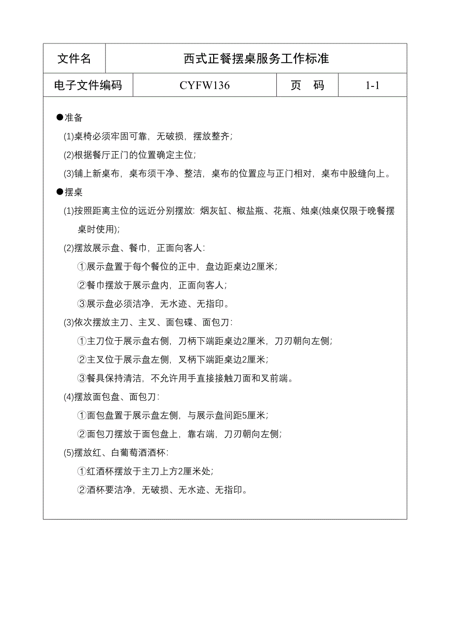 西式正餐摆桌服务工作标准（五星级酒店）管理文档_第1页