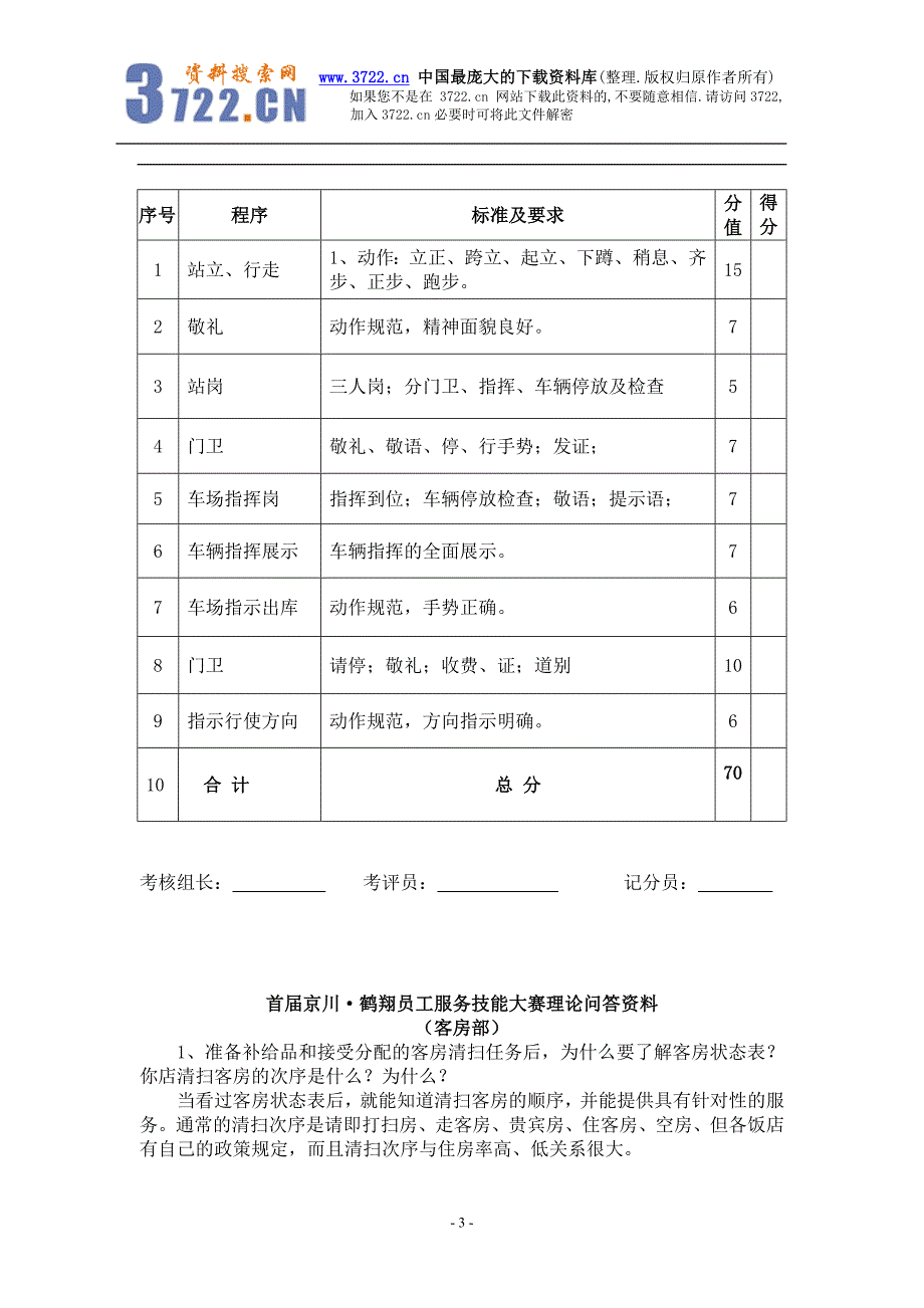 某员工服务技能大赛理论问答资料（doc 32)_第3页