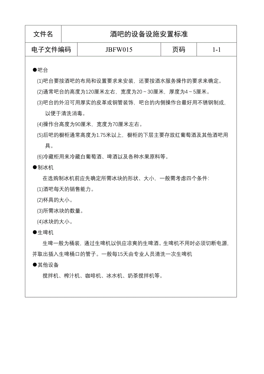 酒吧的设备设施安置标准_第1页