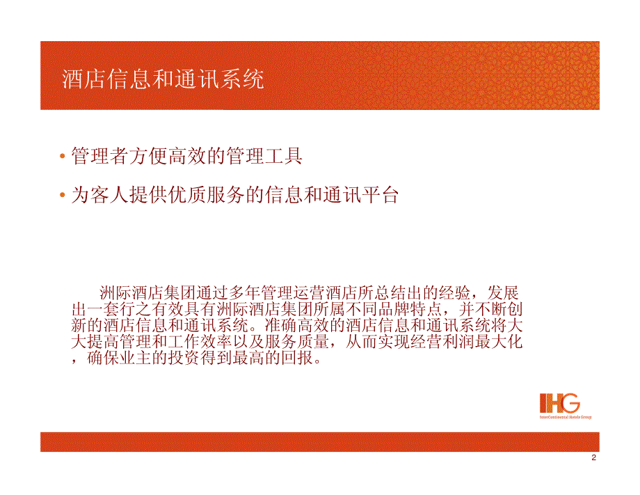 酒店信息和通迅系统概述(pdf 16)_第2页