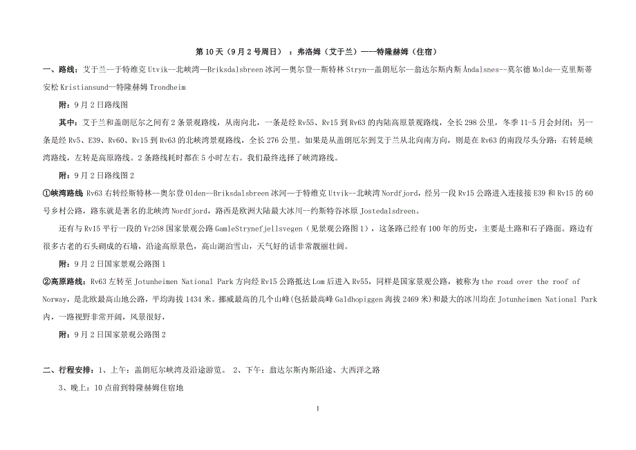 北欧自驾攻略－弗洛姆（艾于兰）特隆赫姆_第1页