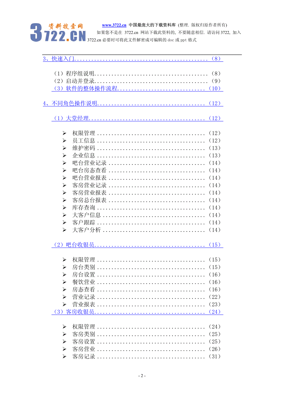 酒店之星管理系统(pdf 79)_第2页