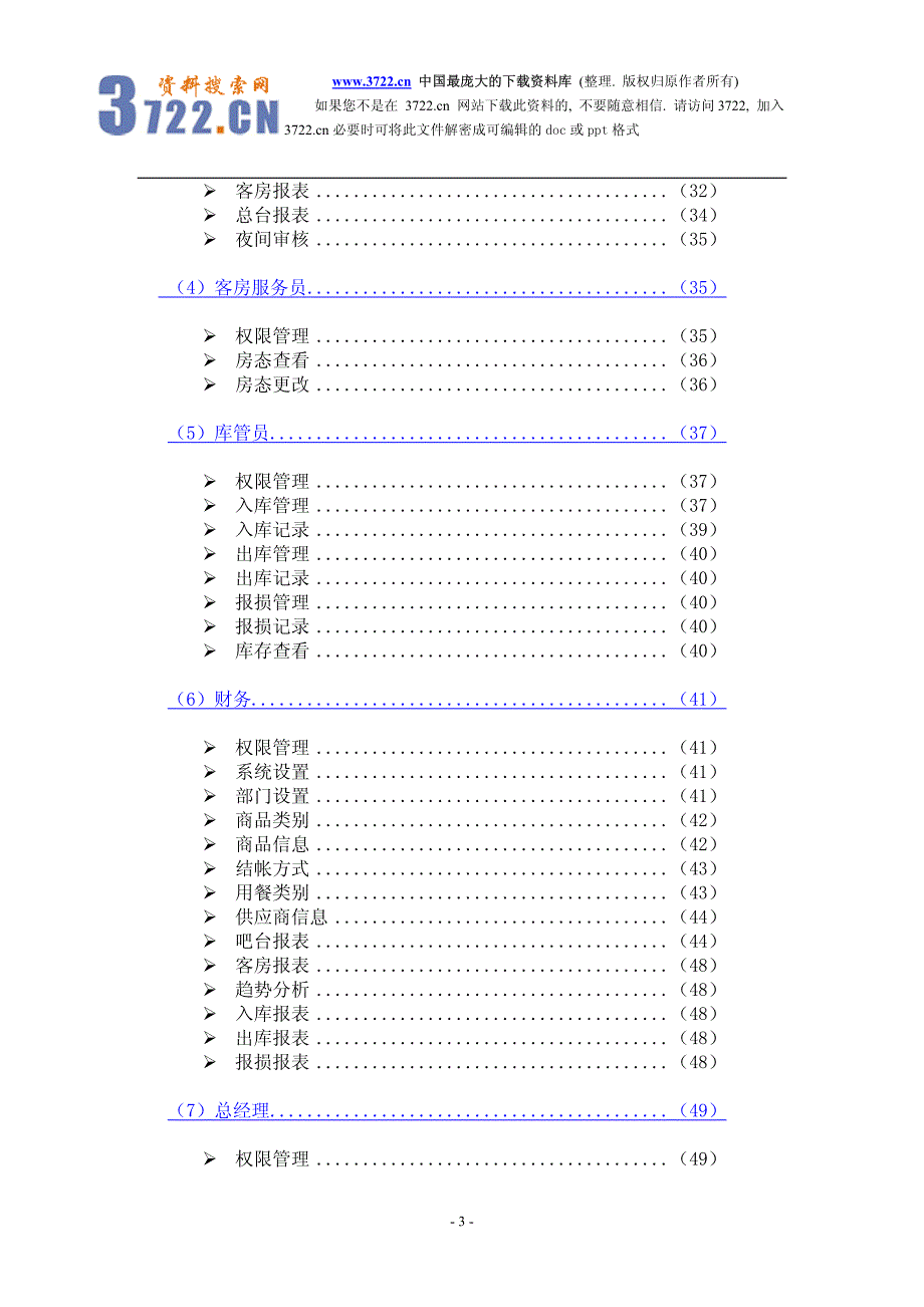 酒店之星管理系统(pdf 79)_第3页