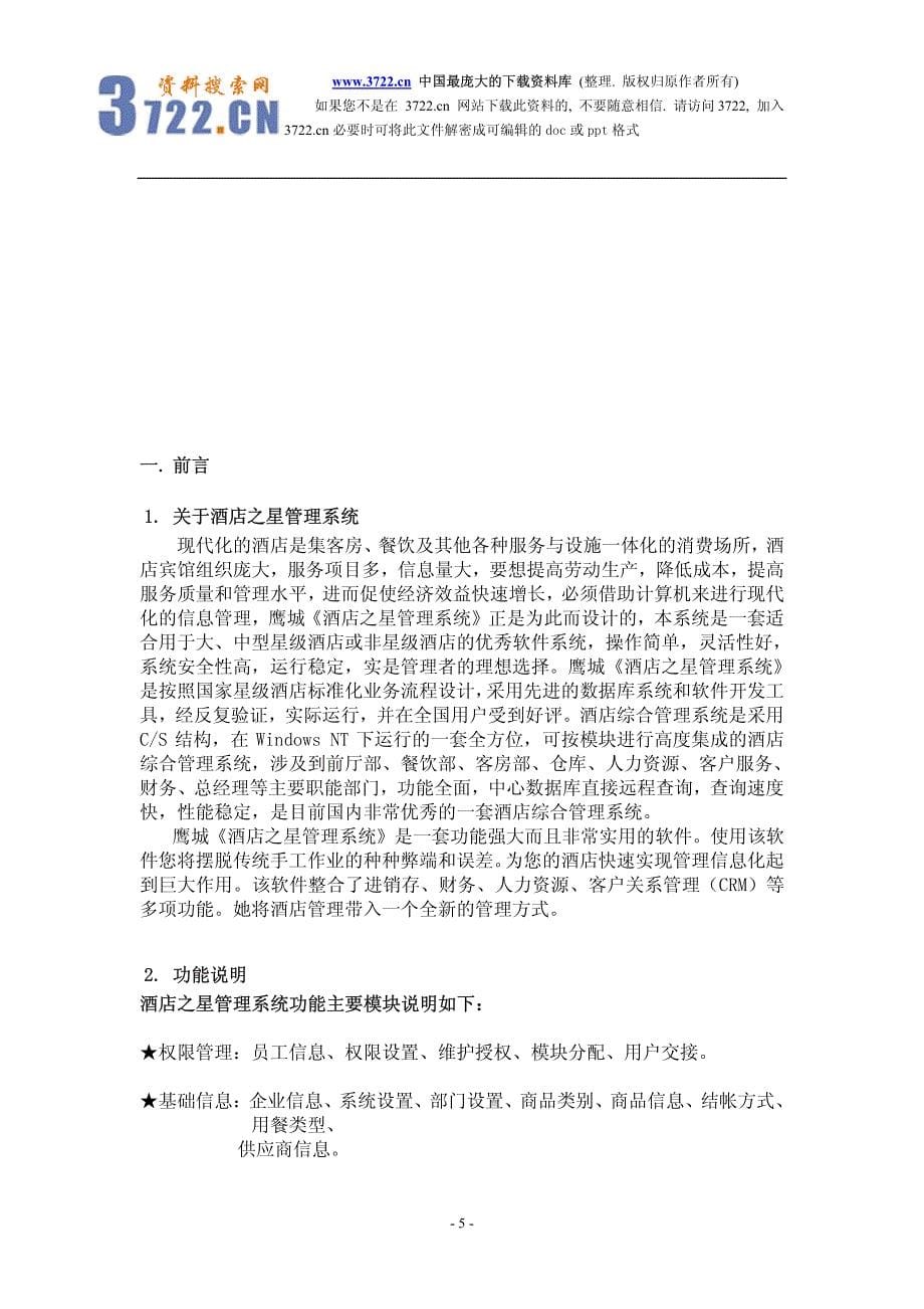 酒店之星管理系统(pdf 79)_第5页