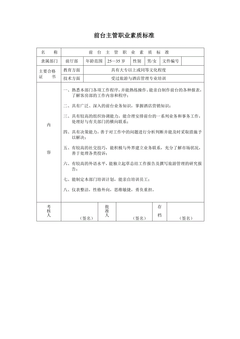 前台主管职业素质标准_第1页