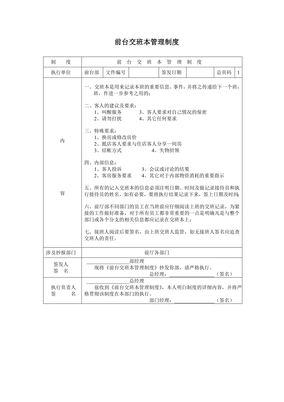 前台交班本管理制度_第1页