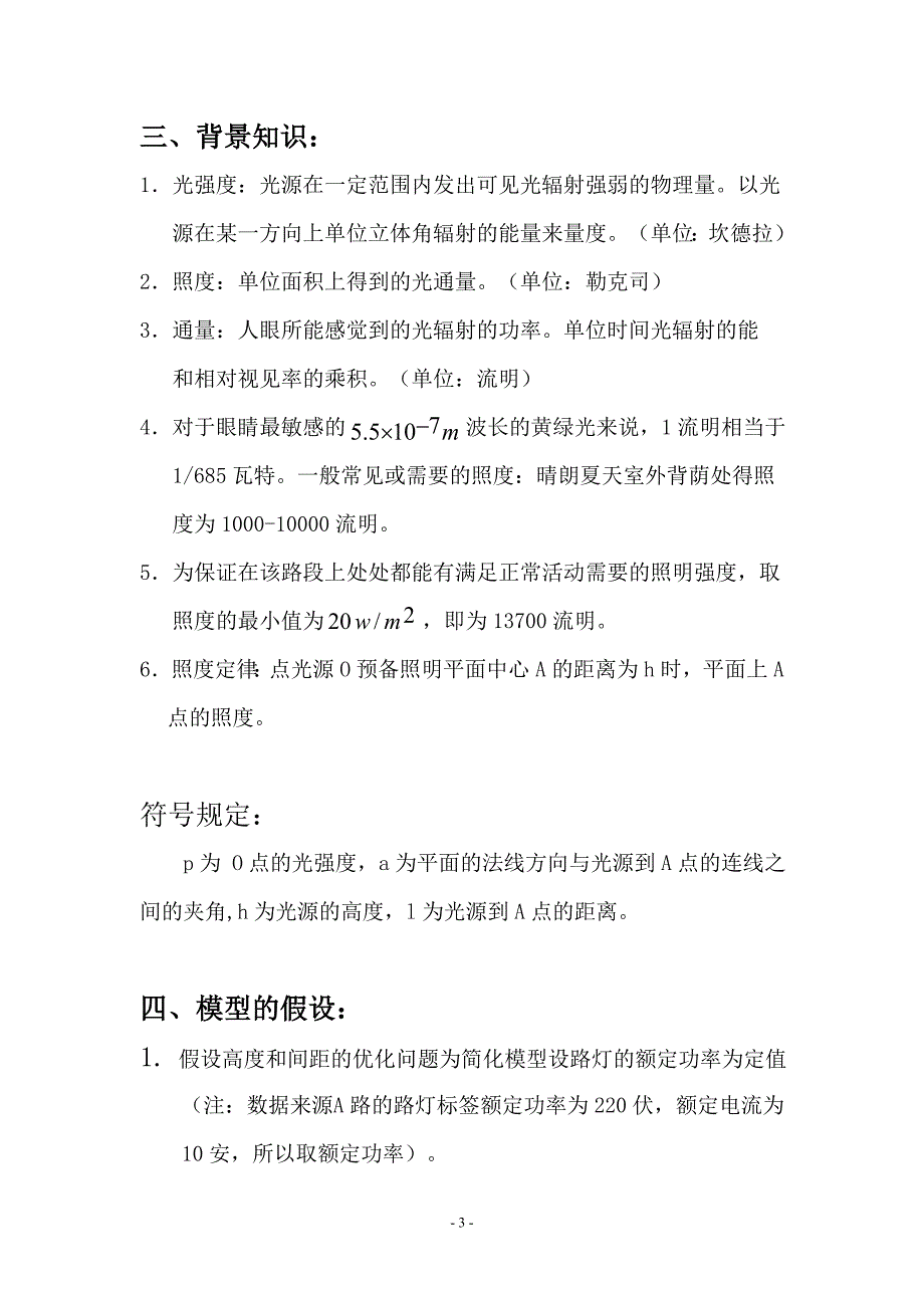 数学建模实验论文-路灯安置优化问题_第3页