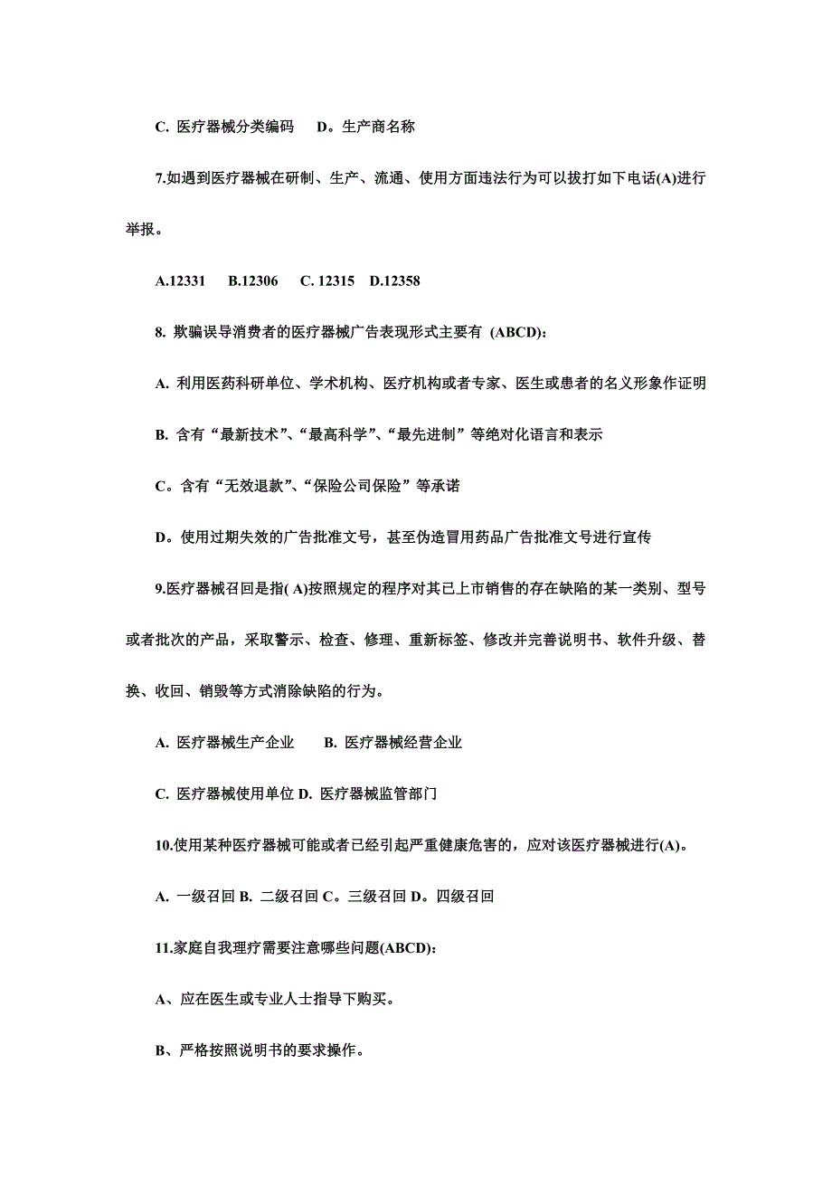 2017全国医疗器械安全知识竞赛试题附答案_第2页