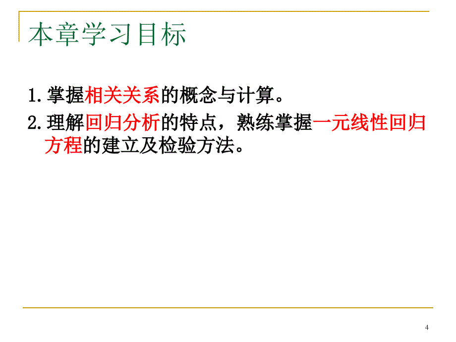 应用统计学第8章--相关分析与回归分析_第4页