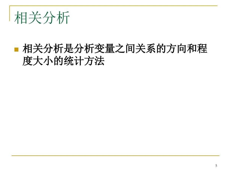 应用统计学第8章--相关分析与回归分析_第5页