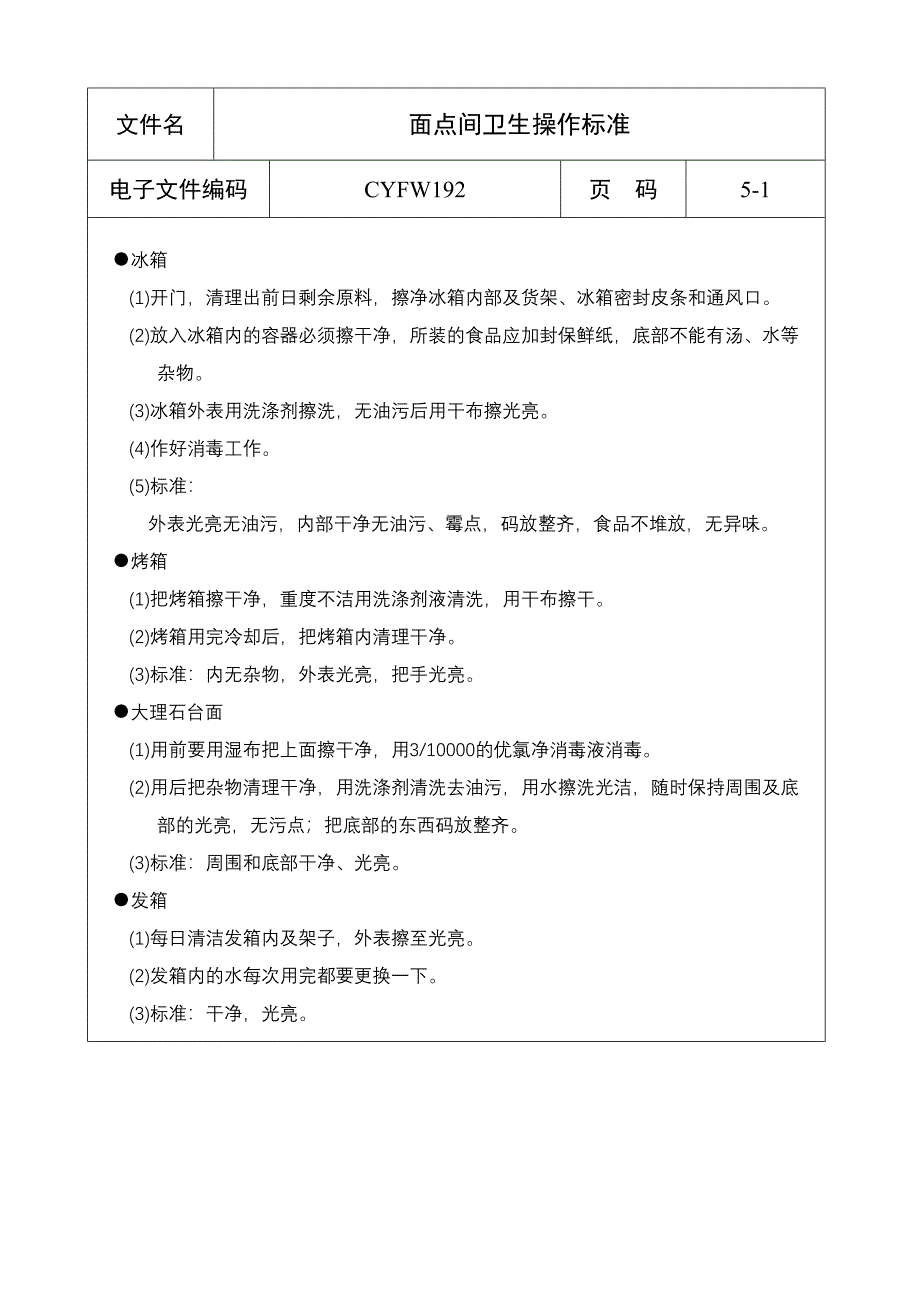 面点间卫生操作标准（五星级酒店）管理文档(5-1)_第1页