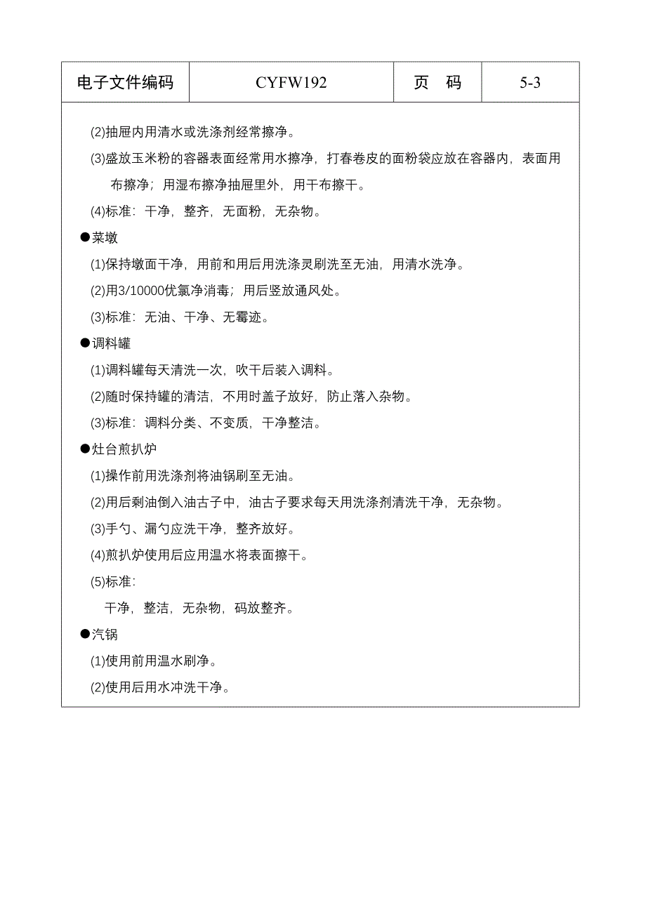 面点间卫生操作标准（五星级酒店）管理文档(5-1)_第4页