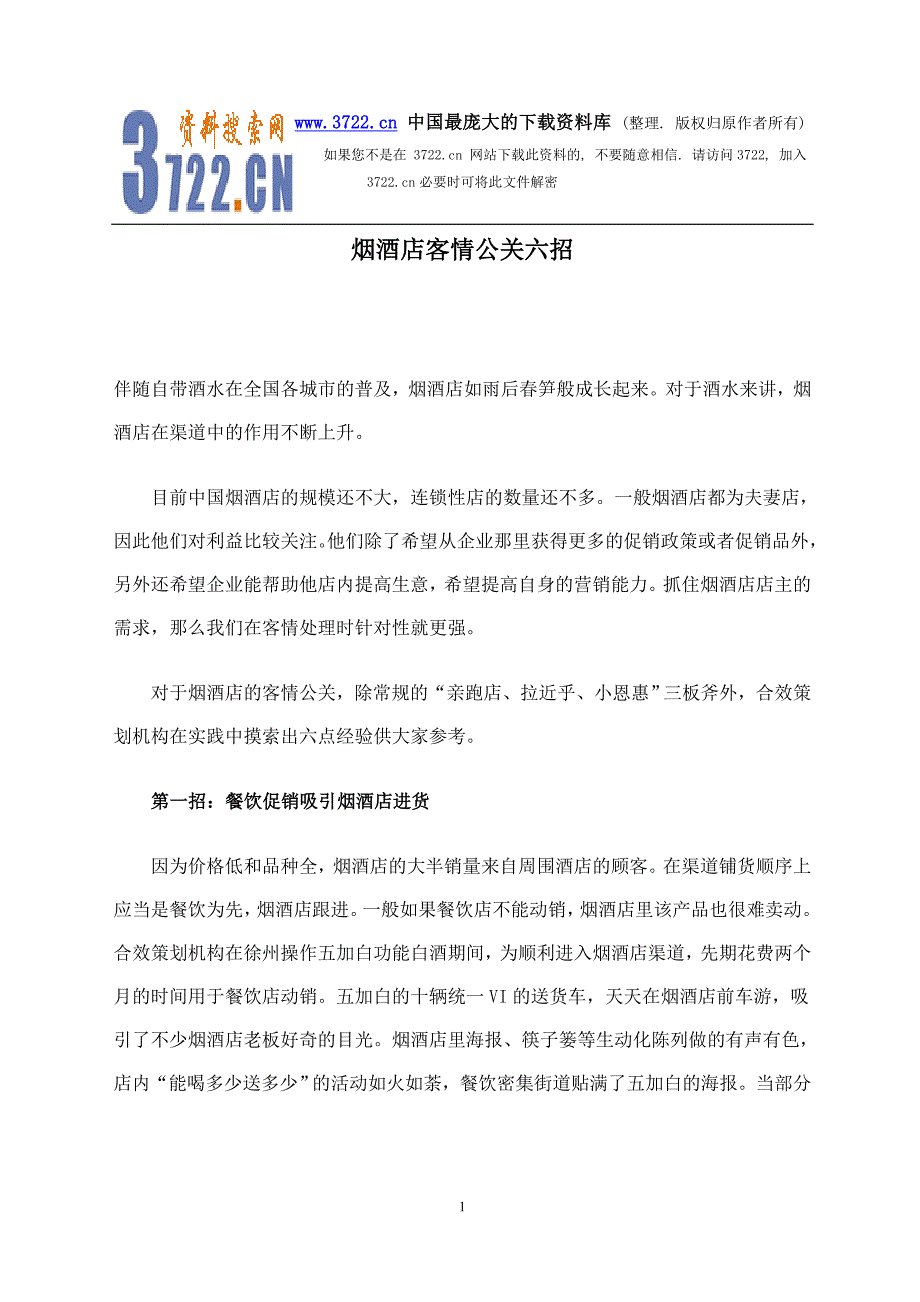 烟酒店客情公关六招(doc 4)_第1页