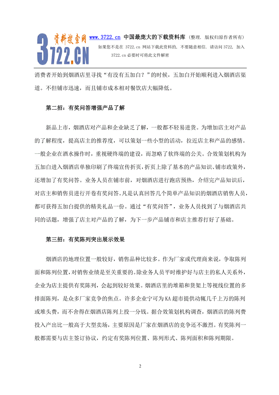 烟酒店客情公关六招(doc 4)_第2页